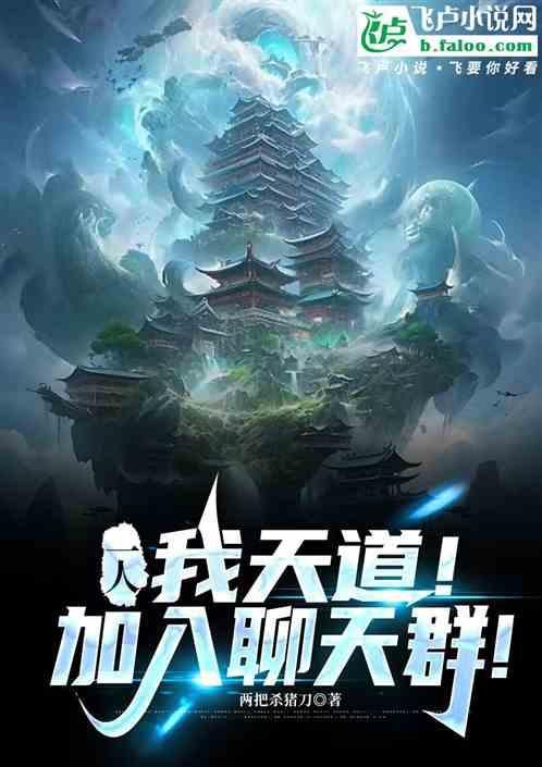 我!天道!加错聊天群123