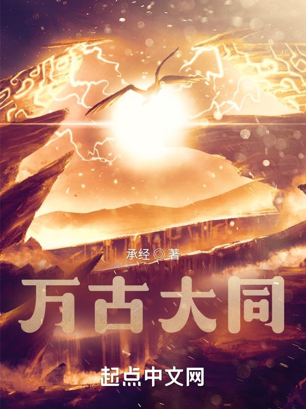 万古大帝免费阅读