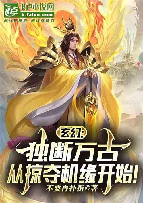 从掠夺机缘开始秦无生