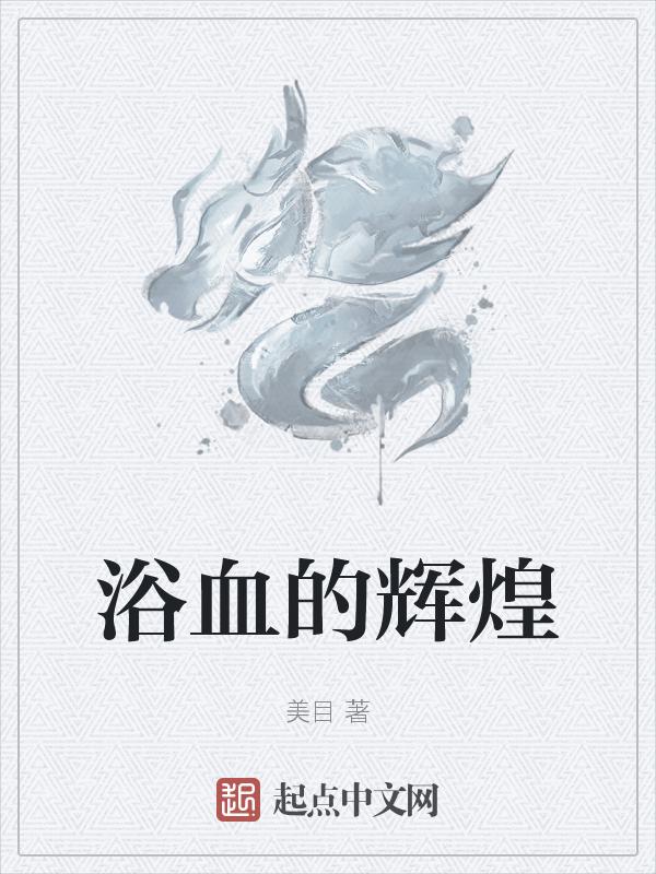 战争片浴血广昌