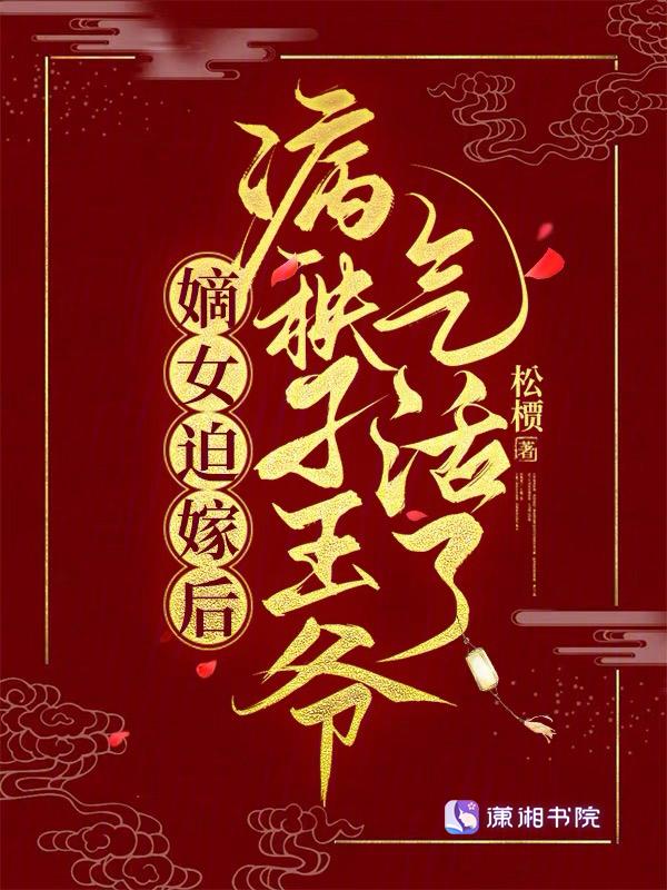 嫡女嫁到王爷宠上瘾视频