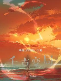千年变局第一集观后感