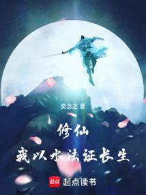 修仙我以水法证长生TXT