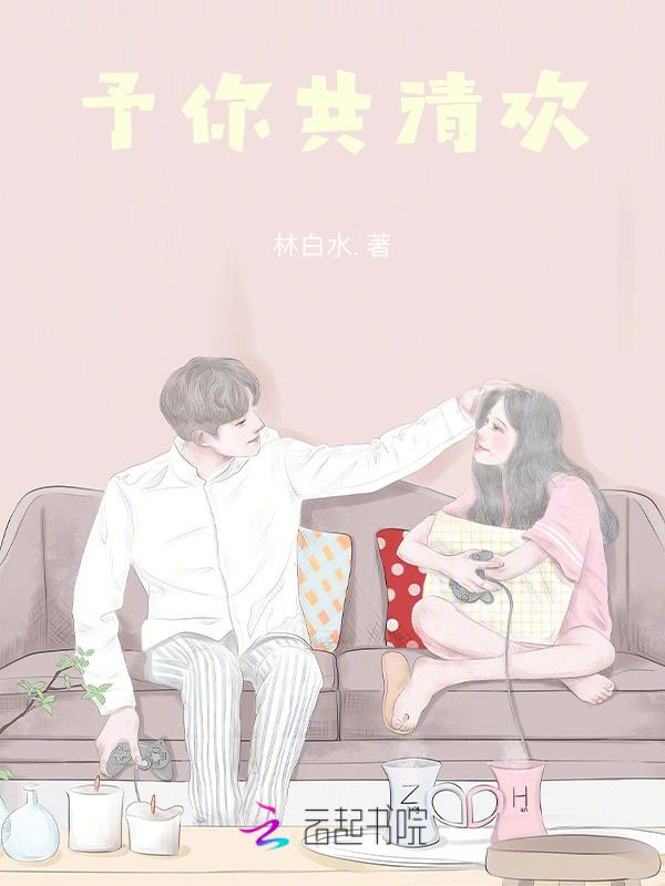 与你共清欢全文免费阅读
