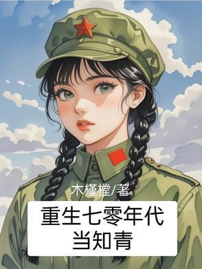 重回七零年代当知青