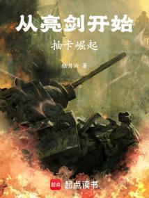 从亮剑开始崛起了