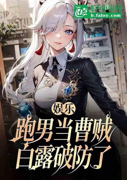 跑男白露哪一期