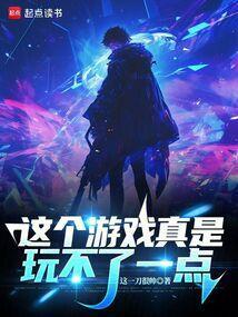 这个游戏真_____