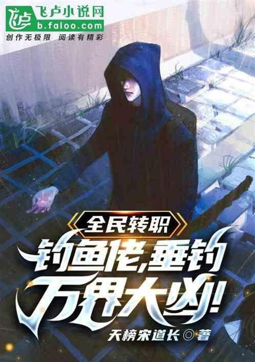 全民钓鱼主线任务