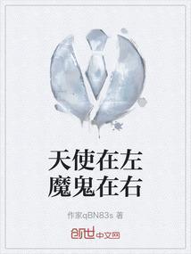 天使在左魔鬼在右gl