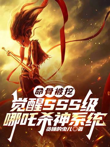 哪咤觉醒