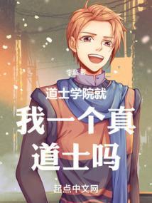道教学院毕业的人都去哪了