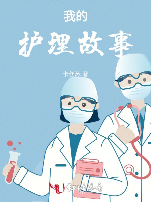 护理中的小故事