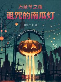 万圣节与南瓜灯