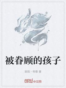 眷顾的孩子意思