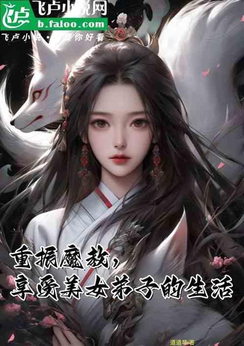 享受美女弟子的生活视频