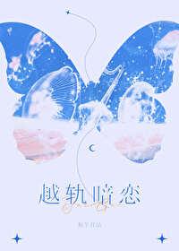 越轨暗恋txt电子书
