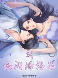 我的闪婚老公太抢手