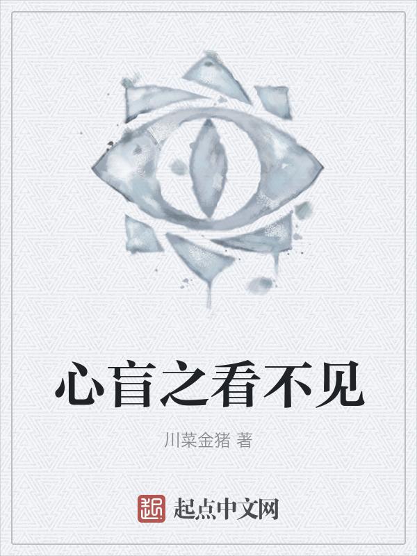 心盲眼瞎的说说