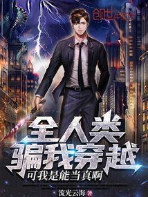 全人类都想骗我创造的修仙功法