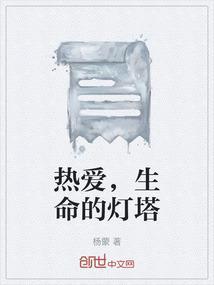 热爱生命的目的