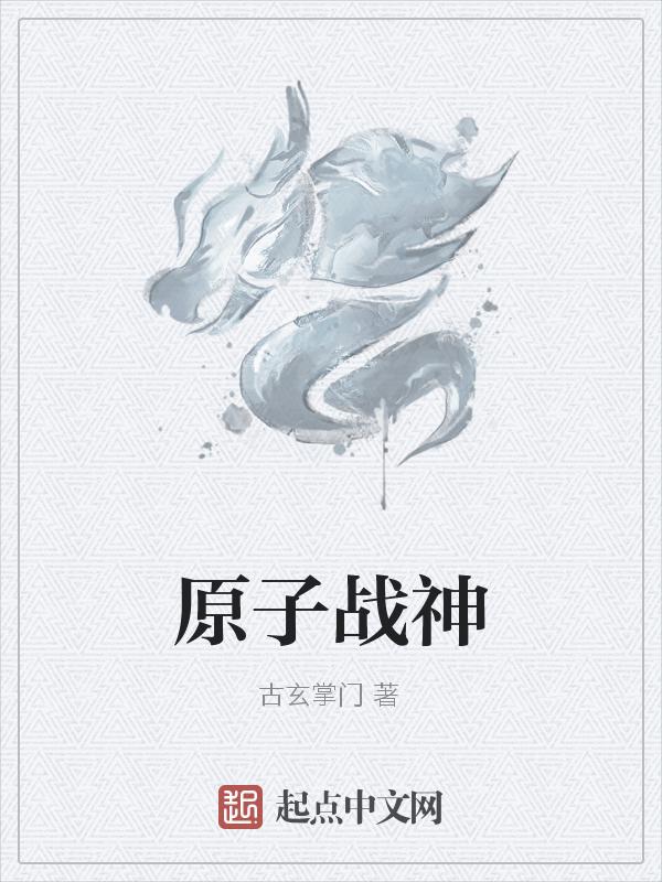 原子战争钱
