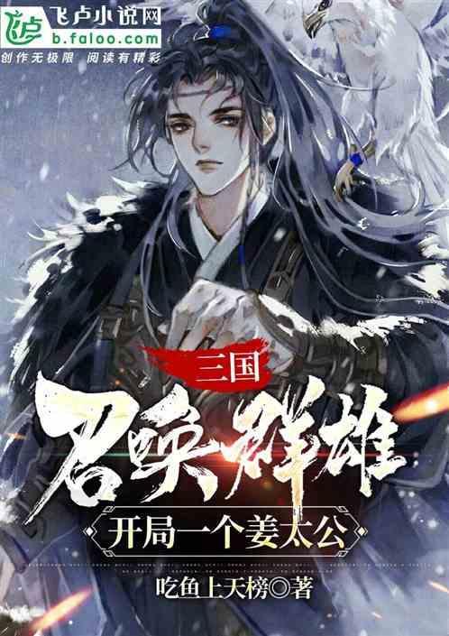 开局获得群雄召唤系统