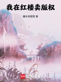 我在红楼当掌柜