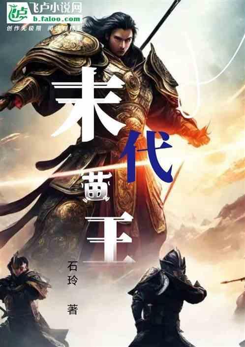 末代苗王电视剧