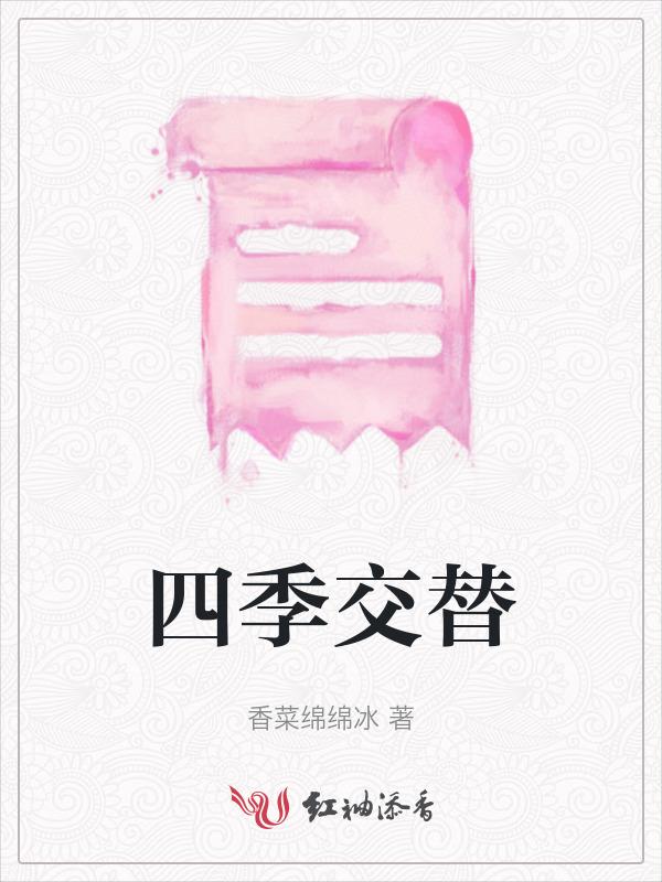 四季交替英文