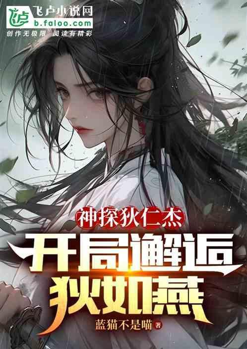 神探狄仁杰系统