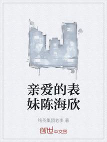 亲爱的表妹陈海欣是谁