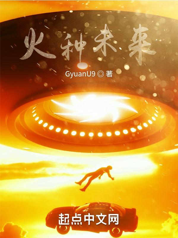 火种计划