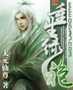 重生绿袍老祖txt
