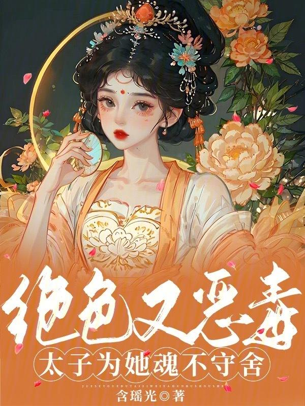 绝色太子妃燕汐
