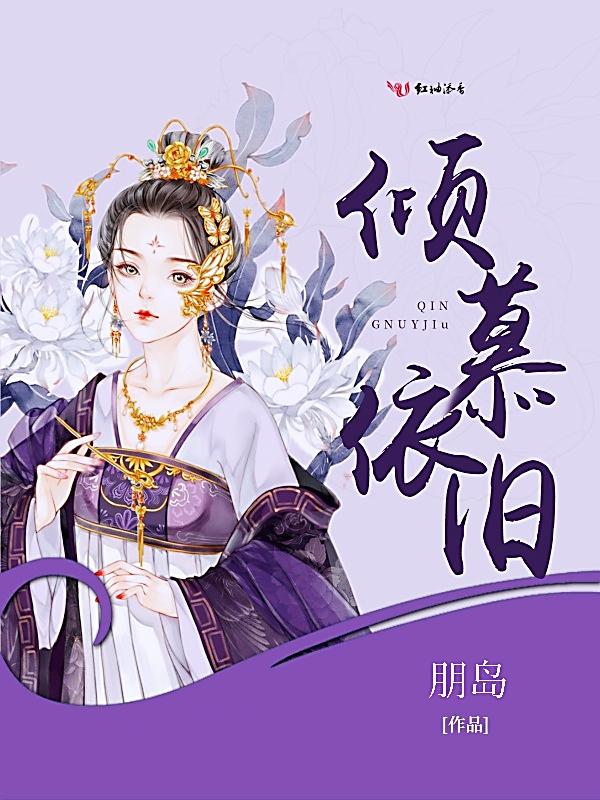 倾慕 释义