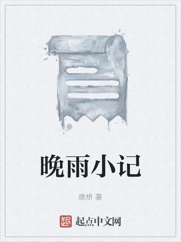 贾平凹散文晚雨阅读理解