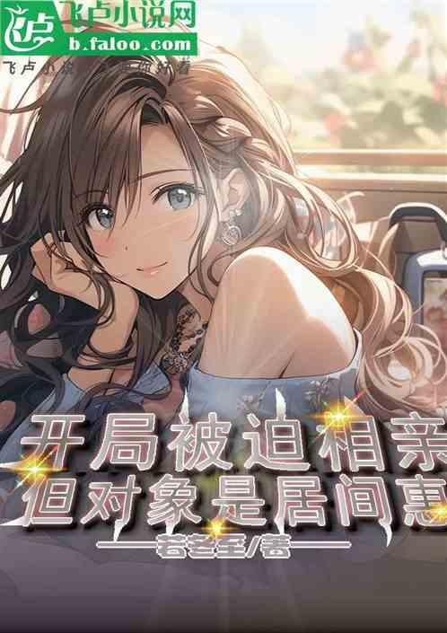 第1章 开局娶了居间惠