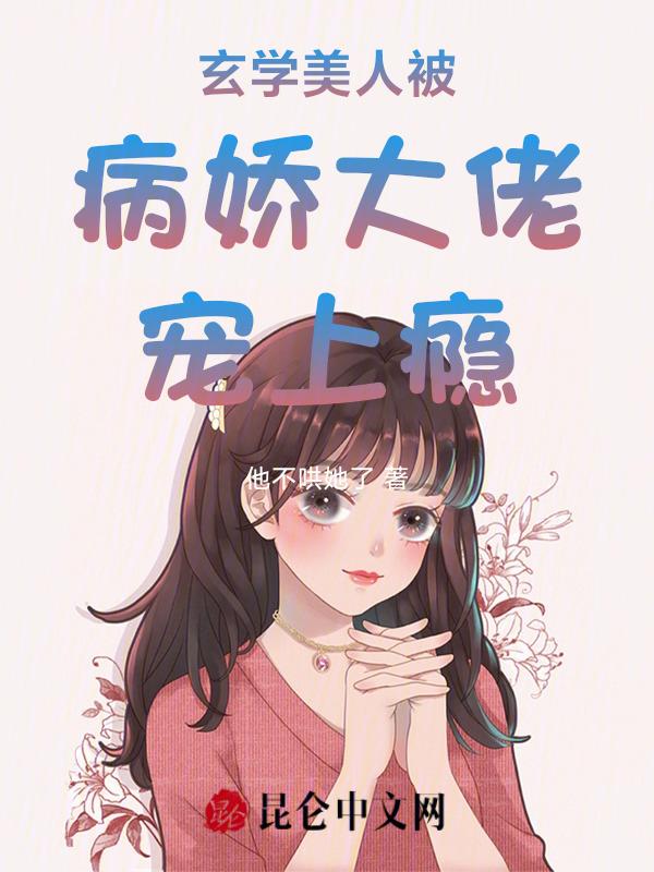 玄学大佬穿成病弱真千金作者牧长风