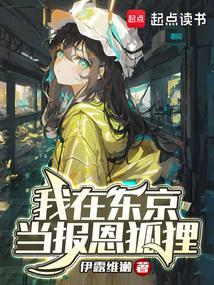 我在东京当报恩狐狸无删减