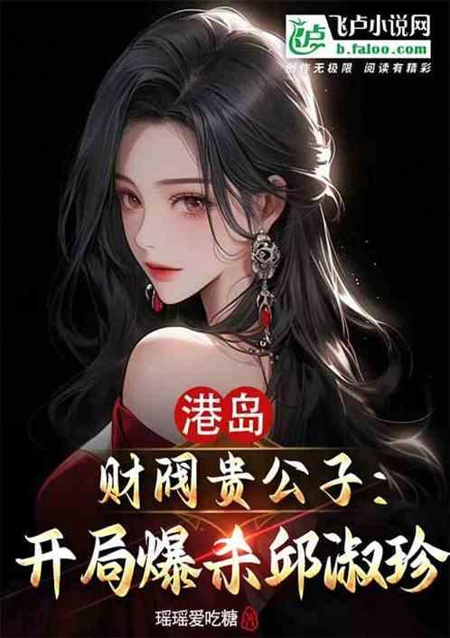 港岛财阀贵公子开局抱关之琳