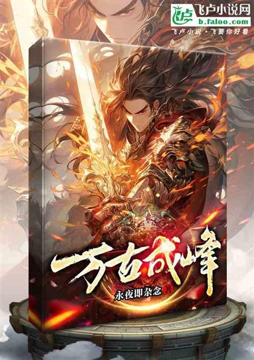万古争锋