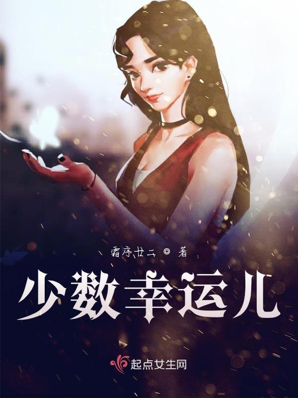 少数幸运儿全任务攻略