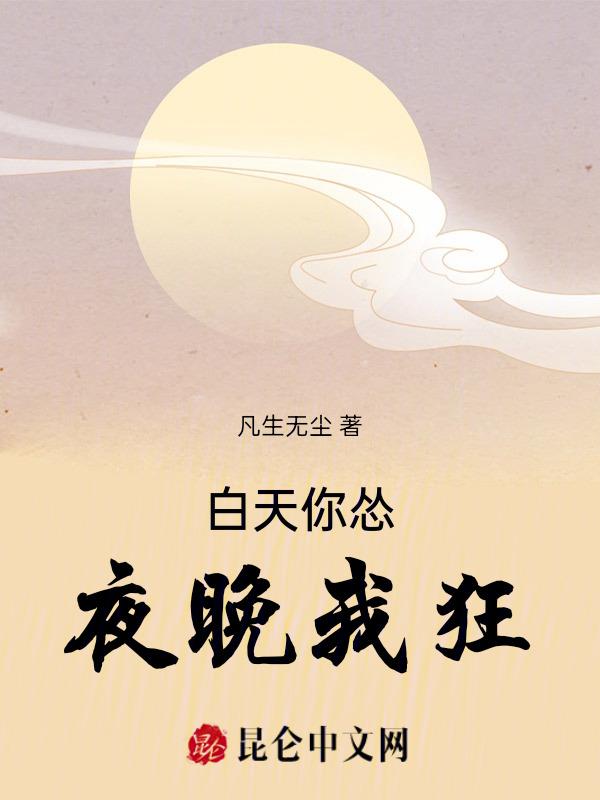 白天给你晚上给我