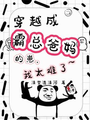 穿成霸总的爸爸