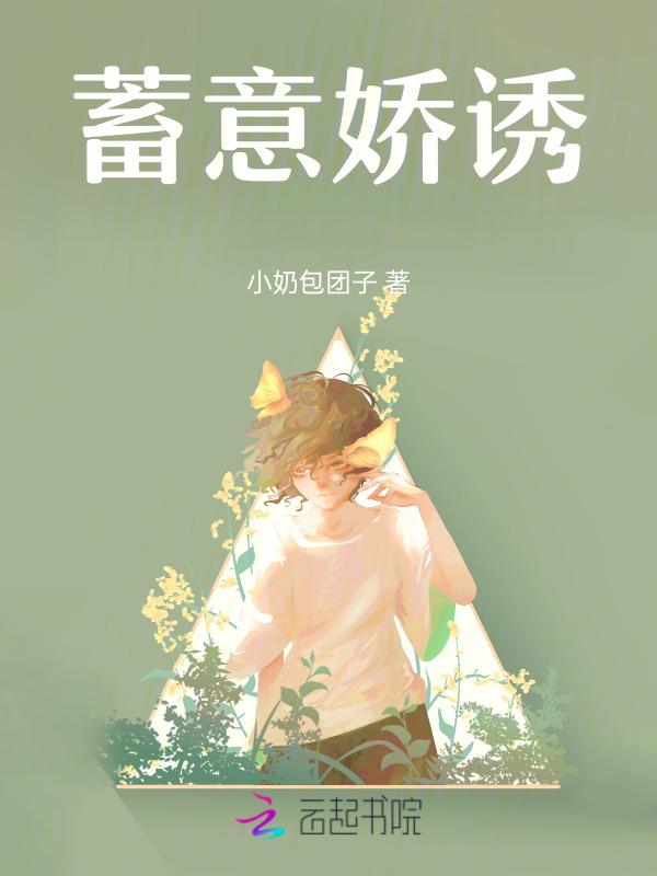 蓄意全文阅读完整