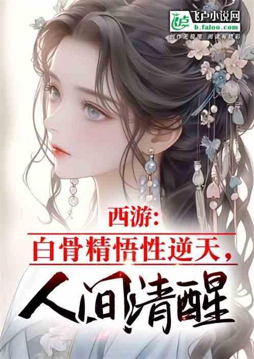 西游记 之白骨精