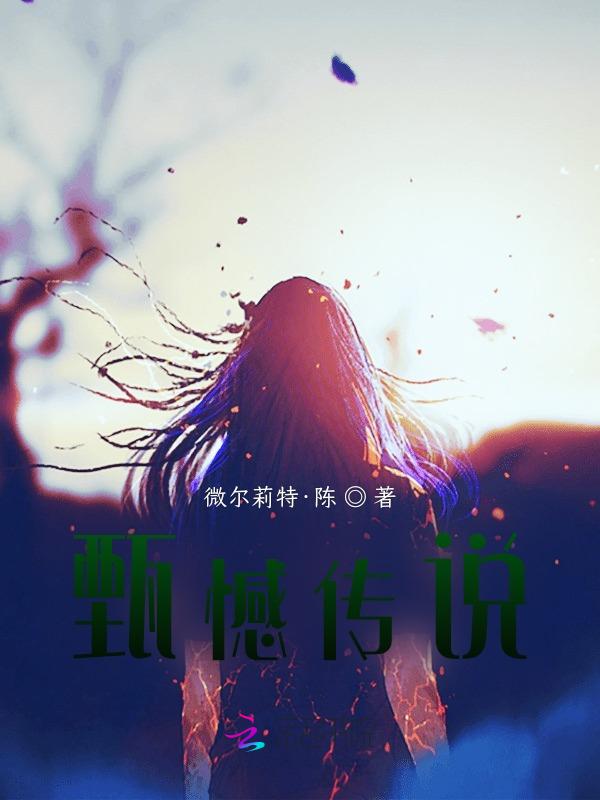 915甄传奇