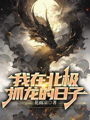 我在北极你在南极