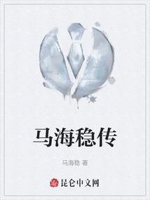 马海是谁